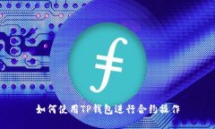 如何使用TP钱包进行合约操