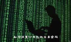 如何设置TP钱包的交易密码