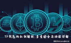  TP钱包的私钥解析：多重