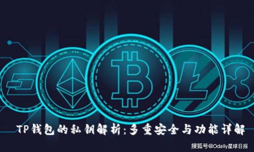  TP钱包的私钥解析：多重安全与功能详解