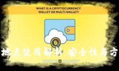 TP钱包的多地点使用解析：