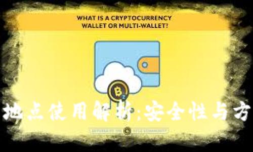 TP钱包的多地点使用解析：安全性与方便性的平衡