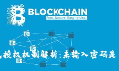 : TP钱包授权机制解析：未输入密码是否会授权
