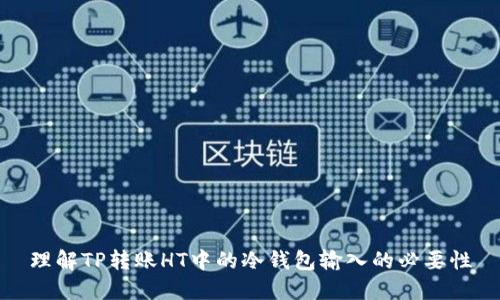 理解TP转账HT中的冷钱包输入的必要性
