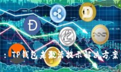 : TP钱包未激活提示解决方