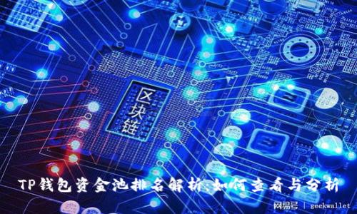 TP钱包资金池排名解析：如何查看与分析