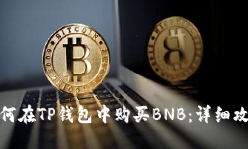 如何在TP钱包中购买BNB：详细攻略