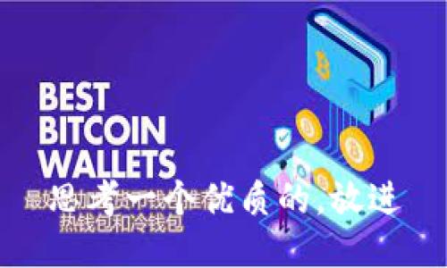思考一个优质的，放进