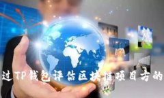 如何通过TP钱包评估区块链
