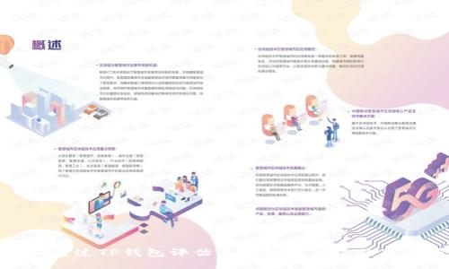 如何通过TP钱包评估区块链项目方的可信度