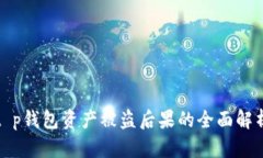 t p钱包资产被盗后果的全