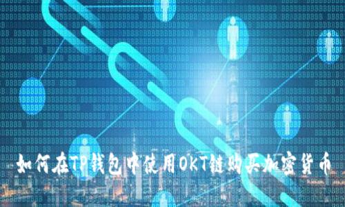 如何在TP钱包中使用OKT链购买加密货币