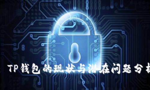 : TP钱包的现状与潜在问题分析