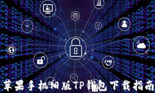 
苹果手机旧版TP钱包下载指南