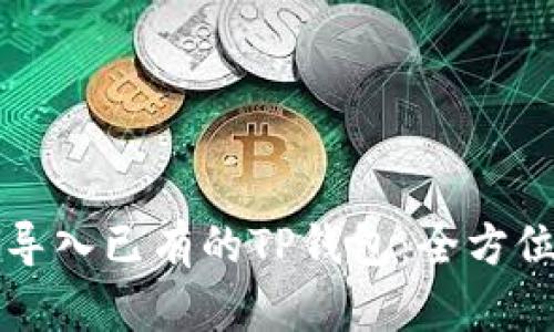 如何导入已有的TP钱包：全方位指南