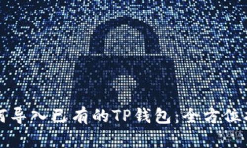 如何导入已有的TP钱包：全方位指南