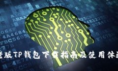安卓老版TP钱包下载指南及