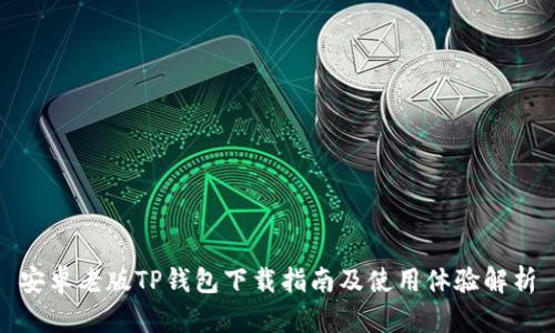 安卓老版TP钱包下载指南及使用体验解析
