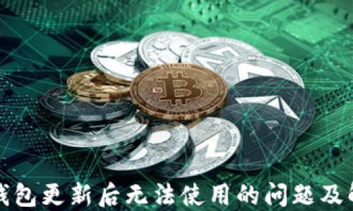 
探讨TP钱包更新后无法使用的问题及解决方案