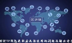 探讨TP钱包更新后无法使用