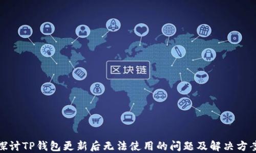 
探讨TP钱包更新后无法使用的问题及解决方案