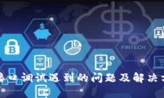 TP钱包接口调试遇到的问题