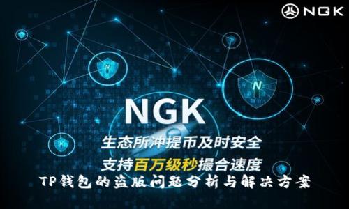 TP钱包的盗版问题分析与解决方案