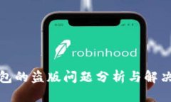 TP钱包的盗版问题分析与解