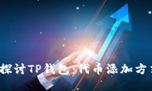  深入探讨TP钱包：代币添加方式详解