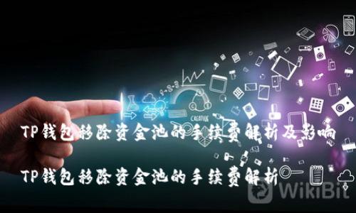 TP钱包移除资金池的手续费解析及影响

TP钱包移除资金池的手续费解析