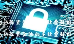TP钱包移除资金池的手续费