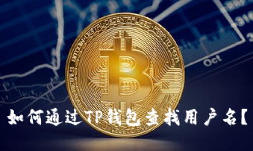 如何通过TP钱包查找用户名？