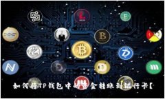 如何将TP钱包中的资金转账
