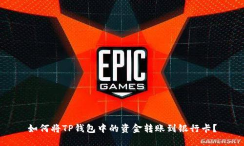 如何将TP钱包中的资金转账到银行卡？