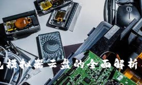 TP钱包模拟器云盘的全面解析与应用