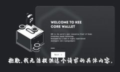 抱歉，我无法提供这个请