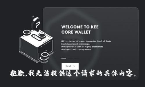 抱歉，我无法提供这个请求的具体内容。