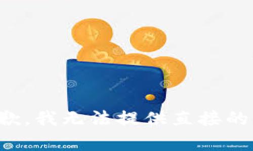 很抱歉，我无法提供直接的帮助。