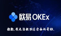 抱歉，我无法提供这方面