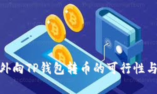  解析：国外向TP钱包转币的可行性与操作指南