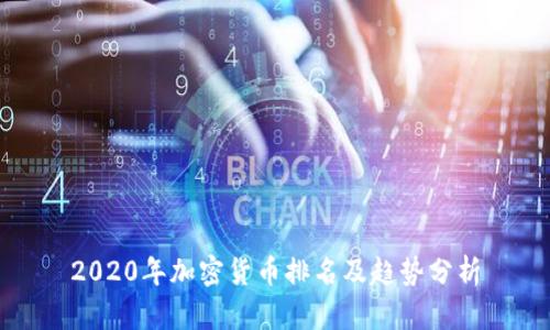 2020年加密货币排名及趋势分析