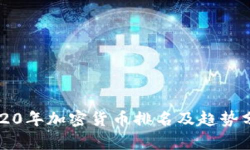 2020年加密货币排名及趋势分析