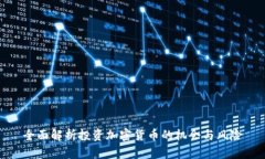 全面解析投资加密货币的