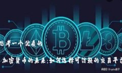 思考一个优质的 加密货币