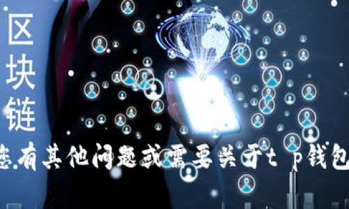 抱歉，我无法提供关于具体客服电话或敏感信息。如果您有其他问题或需要关于t p钱包的安全性、使用方法等方面的信息，我将很乐意帮助您。