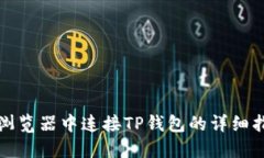 在浏览器中连接TP钱包的详