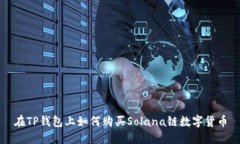 在TP钱包上如何购买Solan