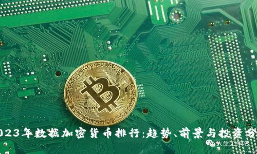 2023年数据加密货币排行：趋势、前景与投资分析