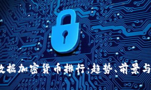 2023年数据加密货币排行：趋势、前景与投资分析