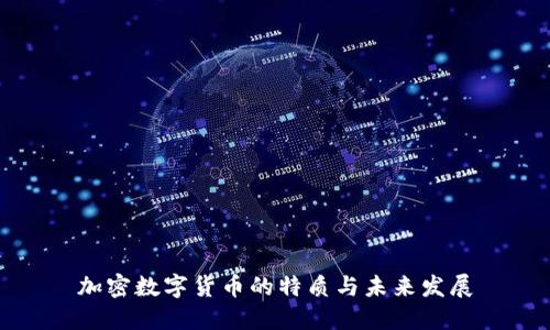 加密数字货币的特质与未来发展
